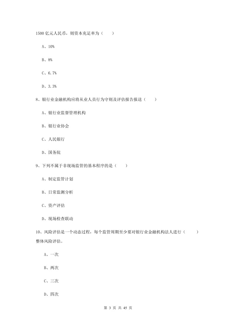 2019年中级银行从业资格证《银行管理》能力检测试卷D卷 附解析.doc_第3页