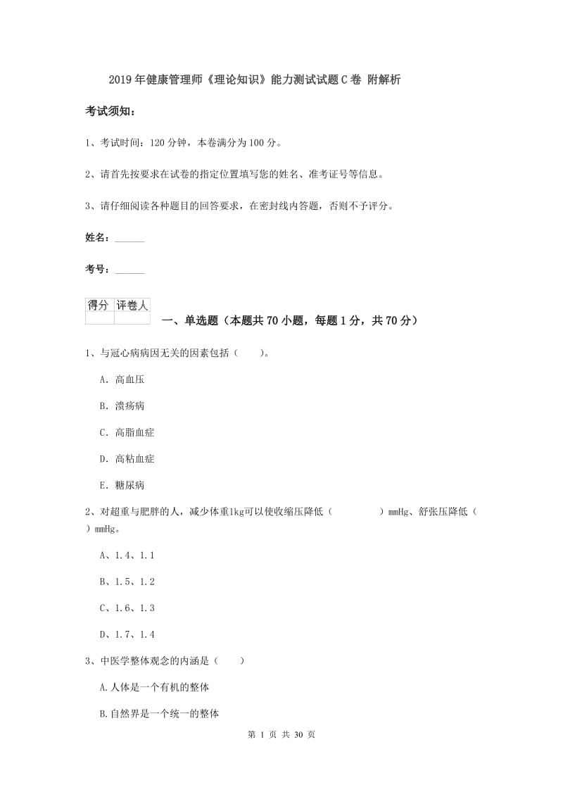 2019年健康管理师《理论知识》能力测试试题C卷 附解析.doc_第1页