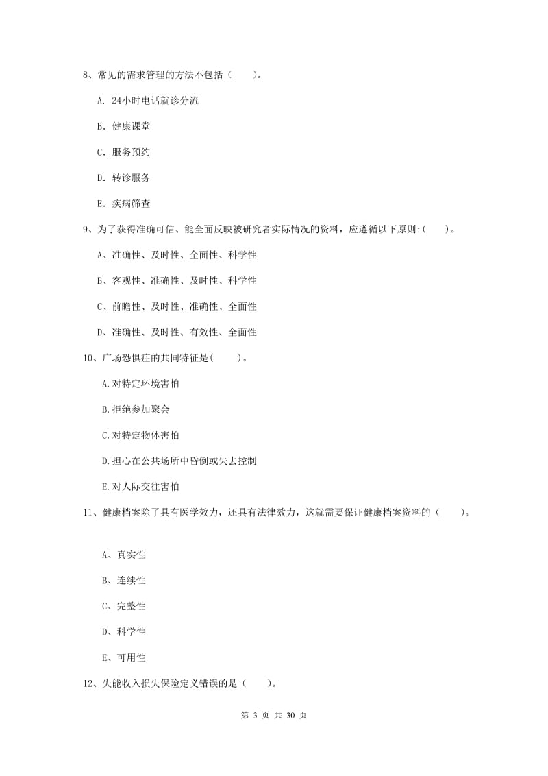 2019年健康管理师《理论知识》能力测试试题C卷 附解析.doc_第3页