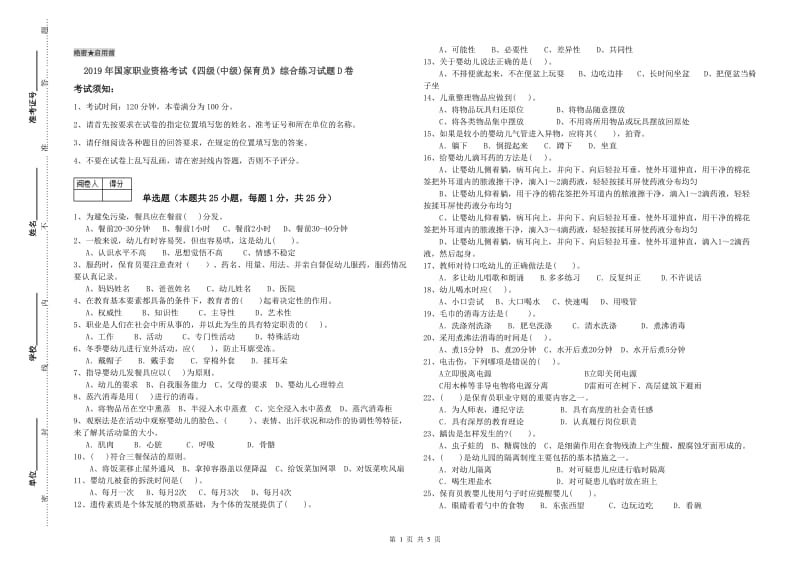 2019年国家职业资格考试《四级(中级)保育员》综合练习试题D卷.doc_第1页