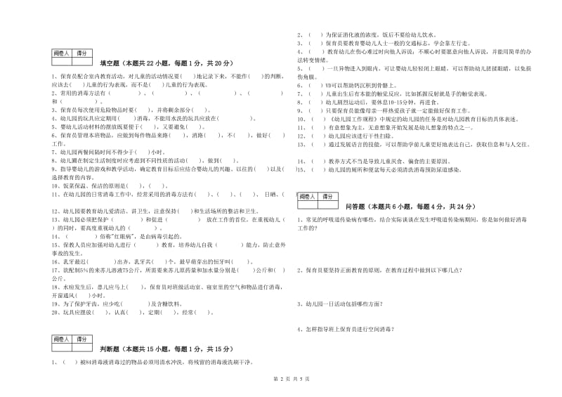 2019年国家职业资格考试《四级(中级)保育员》综合练习试题D卷.doc_第2页