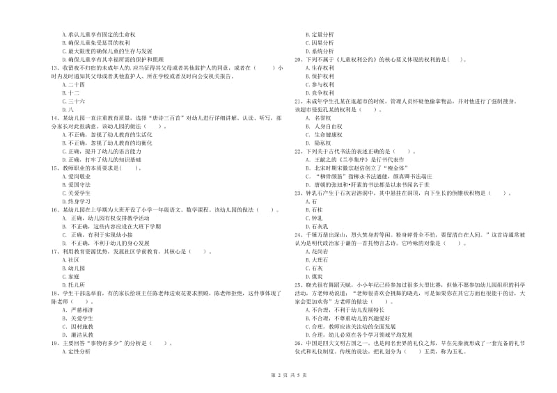 2019年下半年国家教师资格考试《幼儿综合素质》综合练习试题.doc_第2页