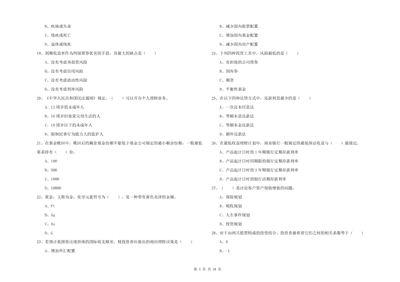 2019年初级银行从业考试《个人理财》每日一练试卷C卷.doc_第3页