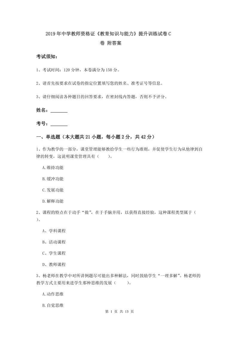 2019年中学教师资格证《教育知识与能力》提升训练试卷C卷 附答案.doc_第1页