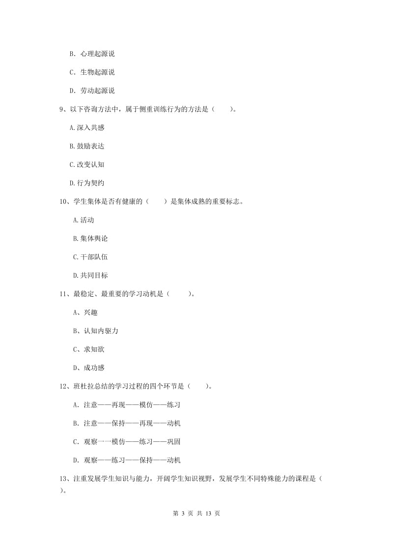 2019年中学教师资格证《教育知识与能力》提升训练试卷C卷 附答案.doc_第3页