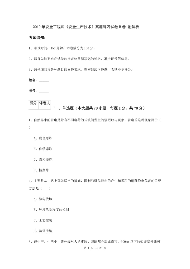 2019年安全工程师《安全生产技术》真题练习试卷B卷 附解析.doc_第1页