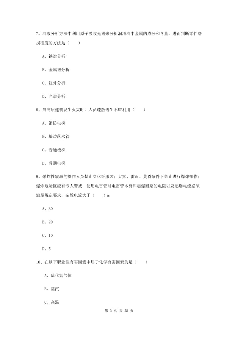 2019年安全工程师《安全生产技术》真题练习试卷B卷 附解析.doc_第3页