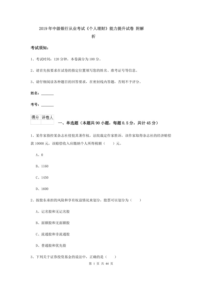 2019年中级银行从业考试《个人理财》能力提升试卷 附解析.doc_第1页