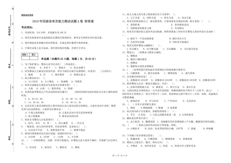 2019年四级保育员能力测试试题A卷 附答案.doc_第1页