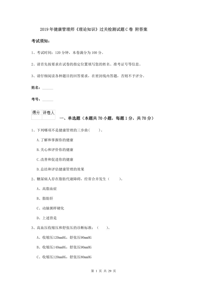 2019年健康管理师《理论知识》过关检测试题C卷 附答案.doc_第1页