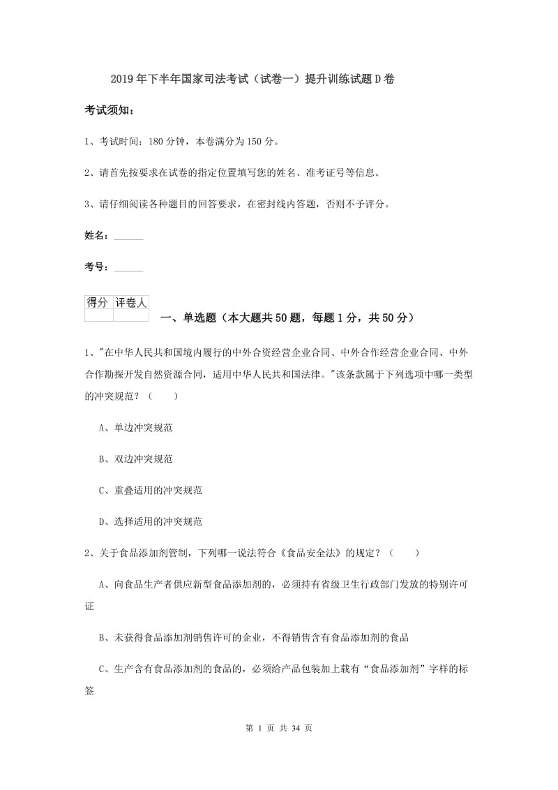 2019年下半年国家司法考试（试卷一）提升训练试题D卷.doc_第1页