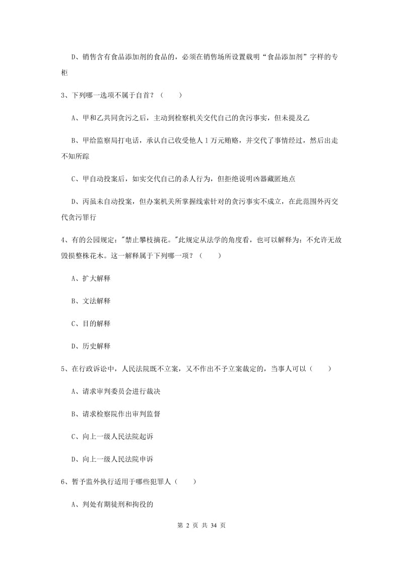 2019年下半年国家司法考试（试卷一）提升训练试题D卷.doc_第2页