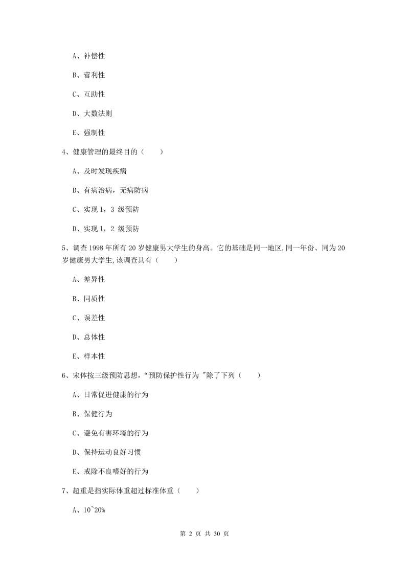 2019年助理健康管理师《理论知识》题库检测试卷.doc_第2页