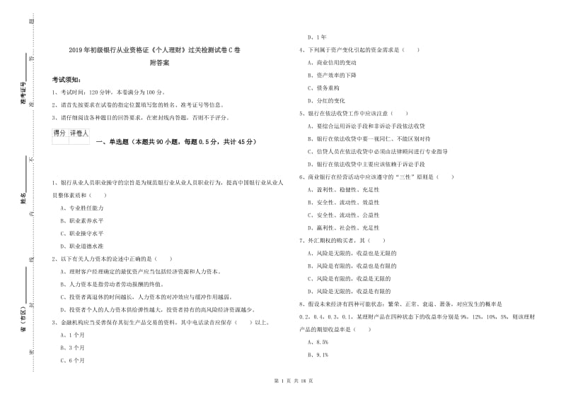 2019年初级银行从业资格证《个人理财》过关检测试卷C卷 附答案.doc_第1页