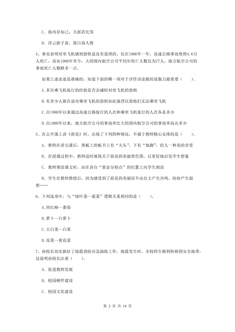 2019年小学教师资格证《综合素质（小学）》全真模拟试题C卷 附答案.doc_第2页