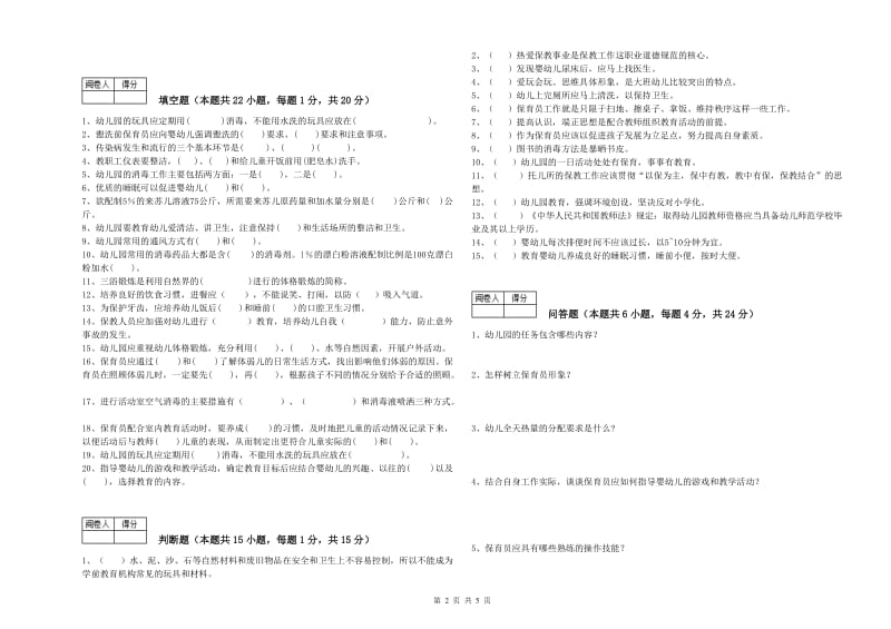 2019年国家职业资格考试《二级(技师)保育员》提升训练试卷B卷.doc_第2页