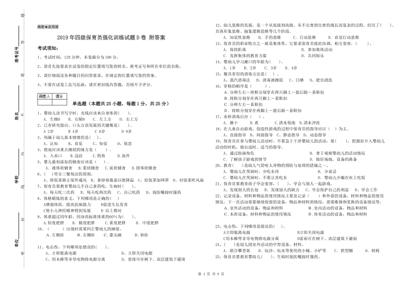 2019年四级保育员强化训练试题D卷 附答案.doc_第1页