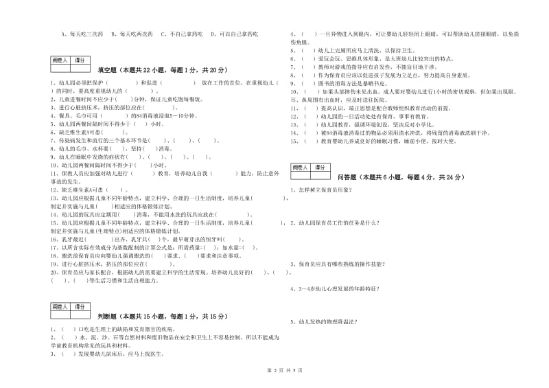 2019年四级保育员强化训练试题D卷 附答案.doc_第2页