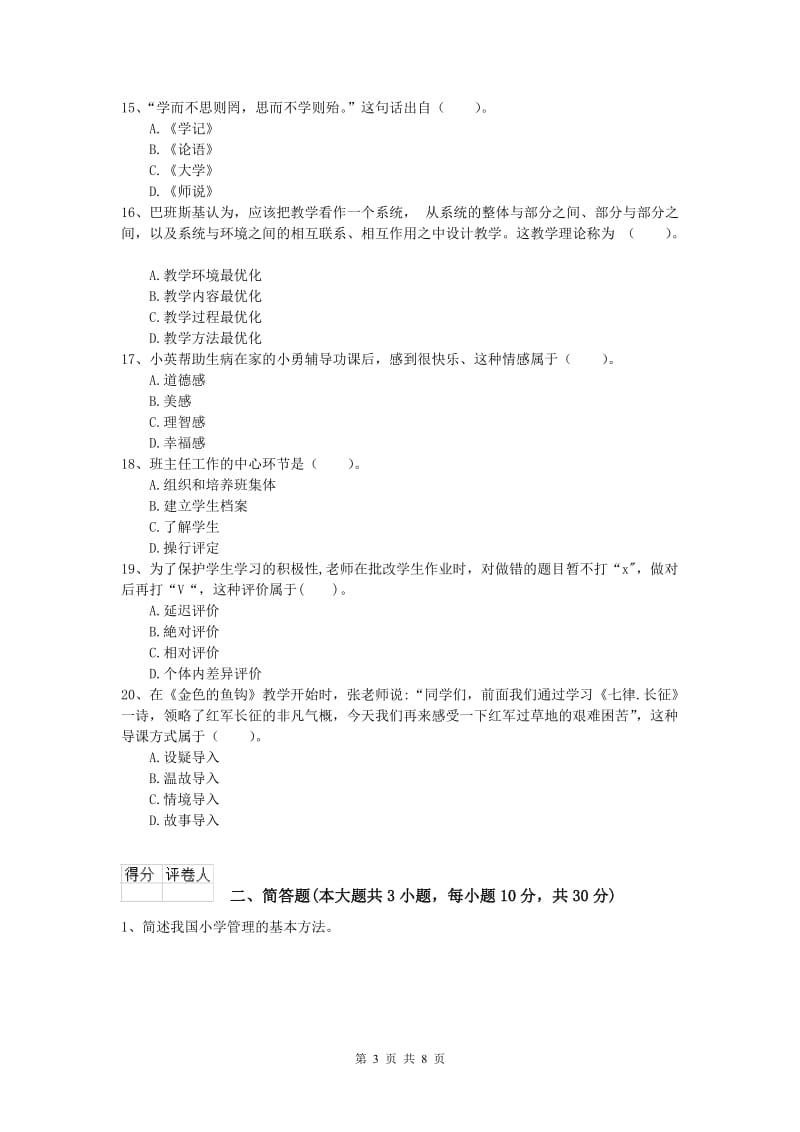 2019年小学教师资格《教育教学知识与能力》题库综合试卷 附答案.doc_第3页