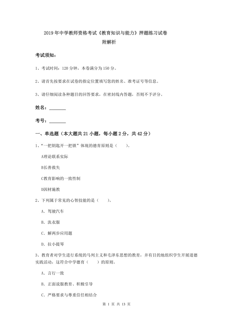 2019年中学教师资格考试《教育知识与能力》押题练习试卷 附解析.doc_第1页