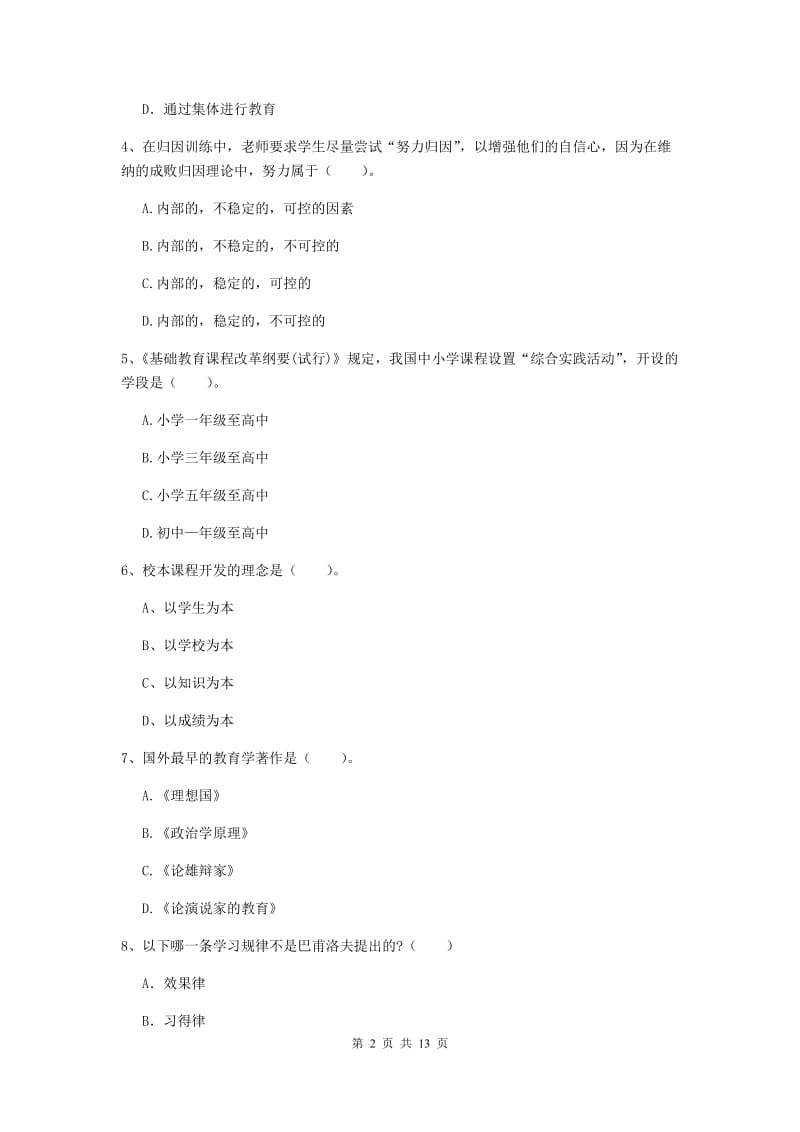 2019年中学教师资格考试《教育知识与能力》押题练习试卷 附解析.doc_第2页