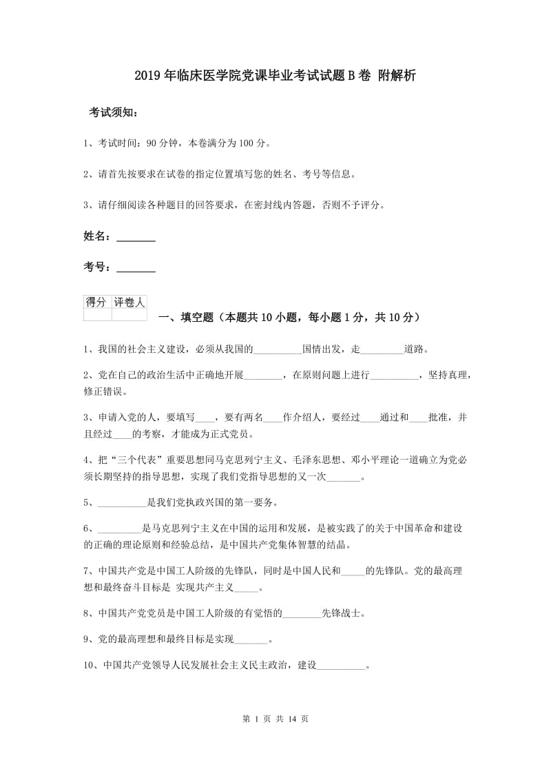 2019年临床医学院党课毕业考试试题B卷 附解析.doc_第1页