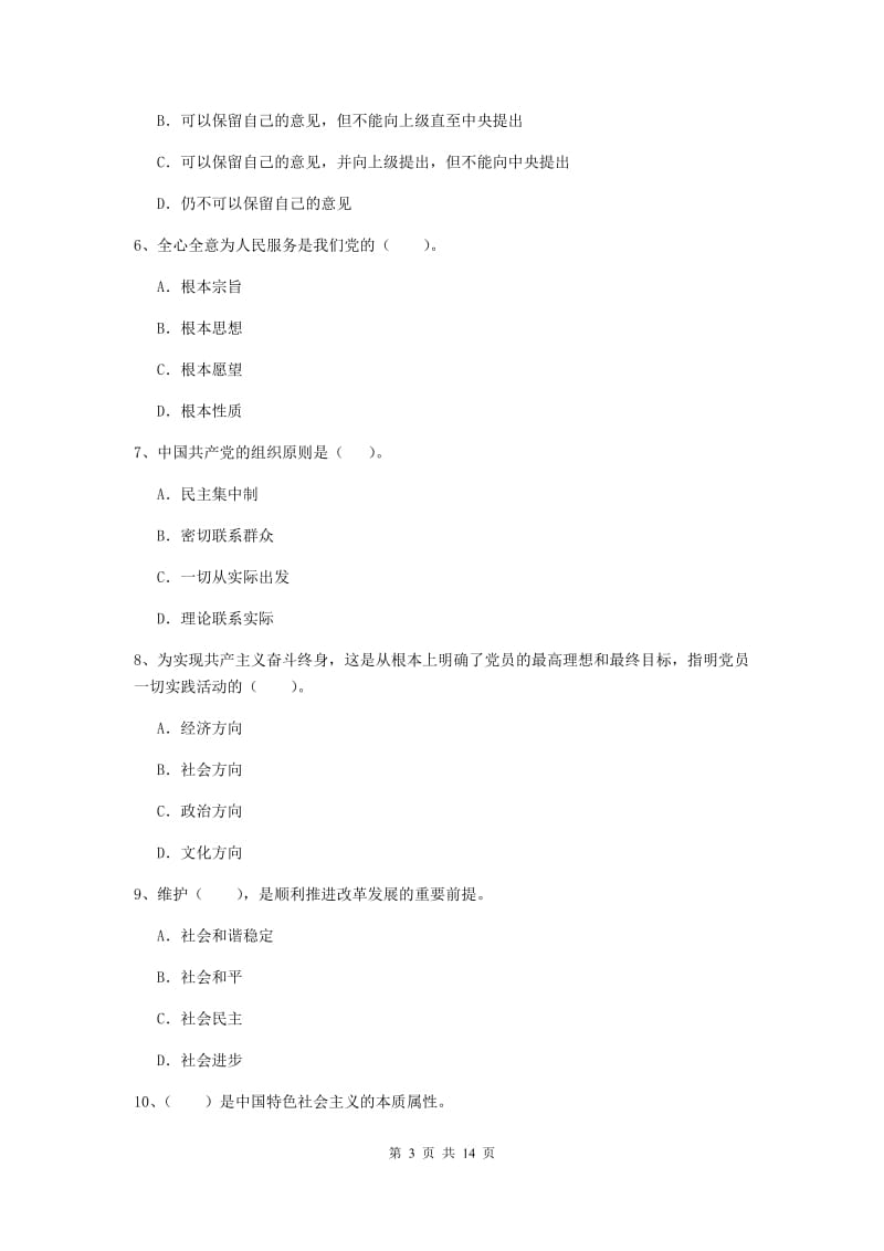 2019年临床医学院党课毕业考试试题B卷 附解析.doc_第3页