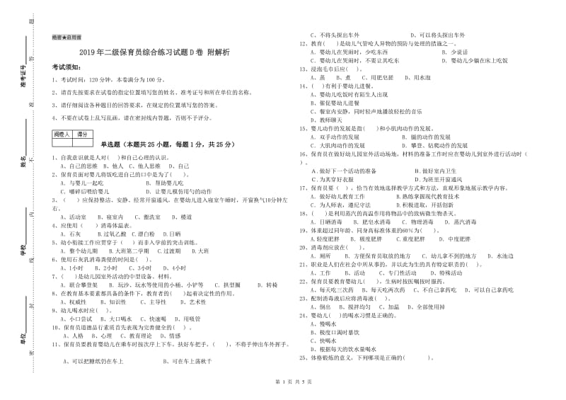 2019年二级保育员综合练习试题D卷 附解析.doc_第1页