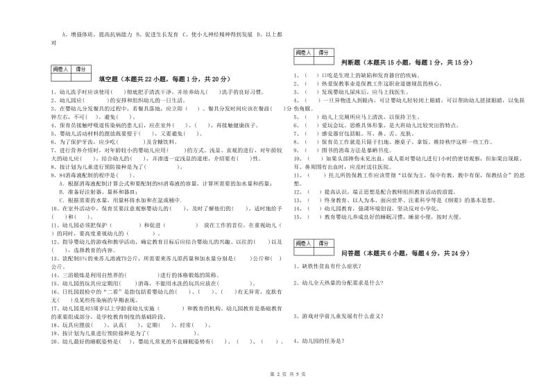 2019年二级保育员综合练习试题D卷 附解析.doc_第2页