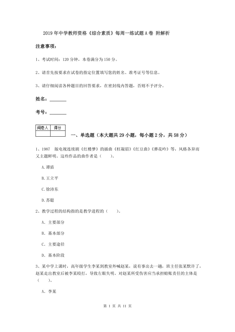 2019年中学教师资格《综合素质》每周一练试题A卷 附解析.doc_第1页