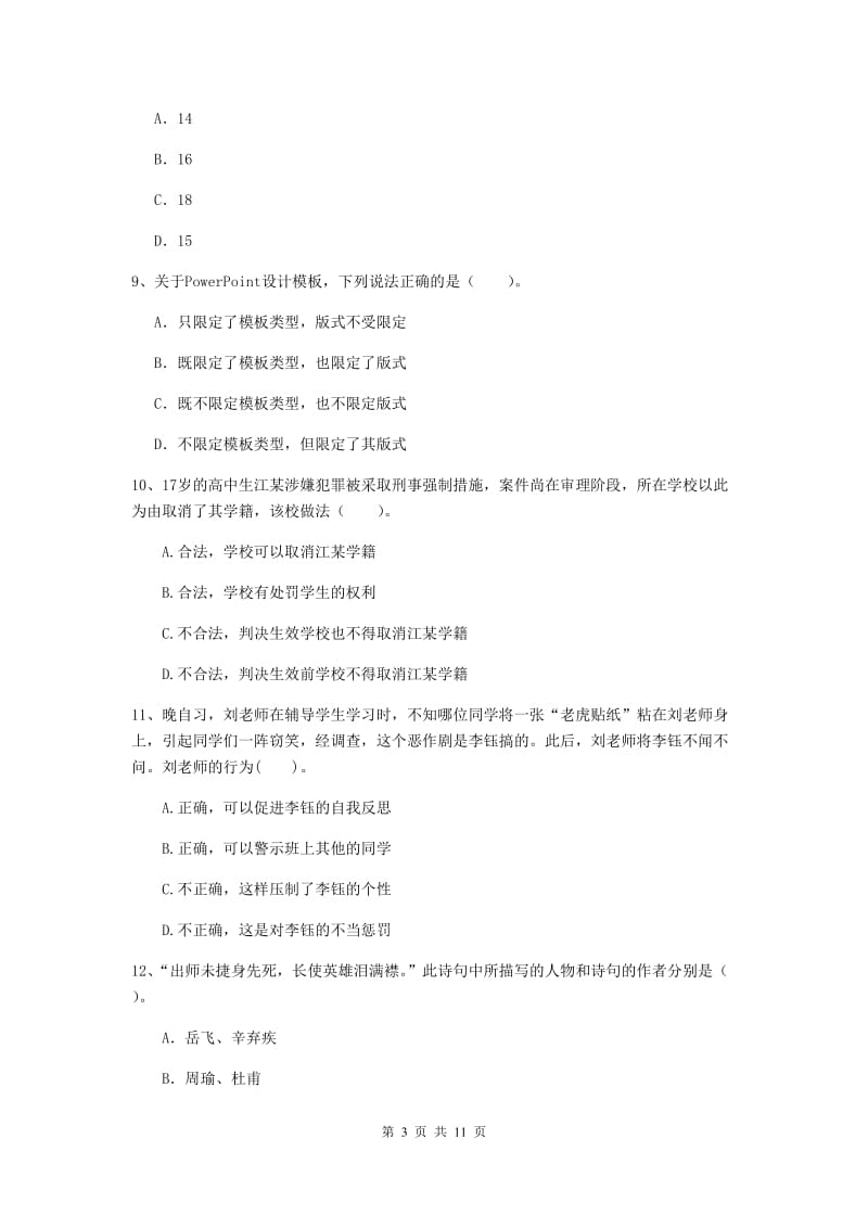 2019年中学教师资格《综合素质》每周一练试题A卷 附解析.doc_第3页