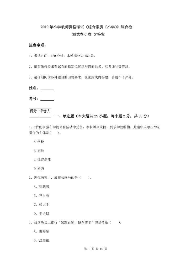 2019年小学教师资格考试《综合素质（小学）》综合检测试卷C卷 含答案.doc_第1页