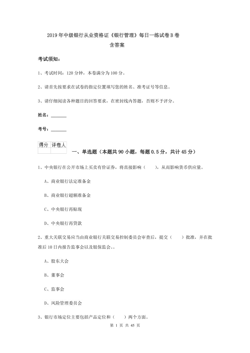 2019年中级银行从业资格证《银行管理》每日一练试卷B卷 含答案.doc_第1页