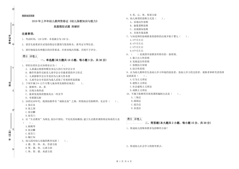 2019年上半年幼儿教师资格证《幼儿保教知识与能力》真题模拟试题 附解析.doc_第1页