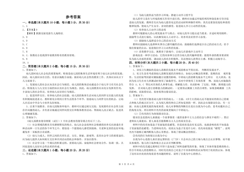 2019年上半年幼儿教师资格证《幼儿保教知识与能力》真题模拟试题 附解析.doc_第3页