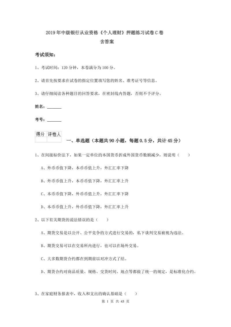 2019年中级银行从业资格《个人理财》押题练习试卷C卷 含答案.doc_第1页