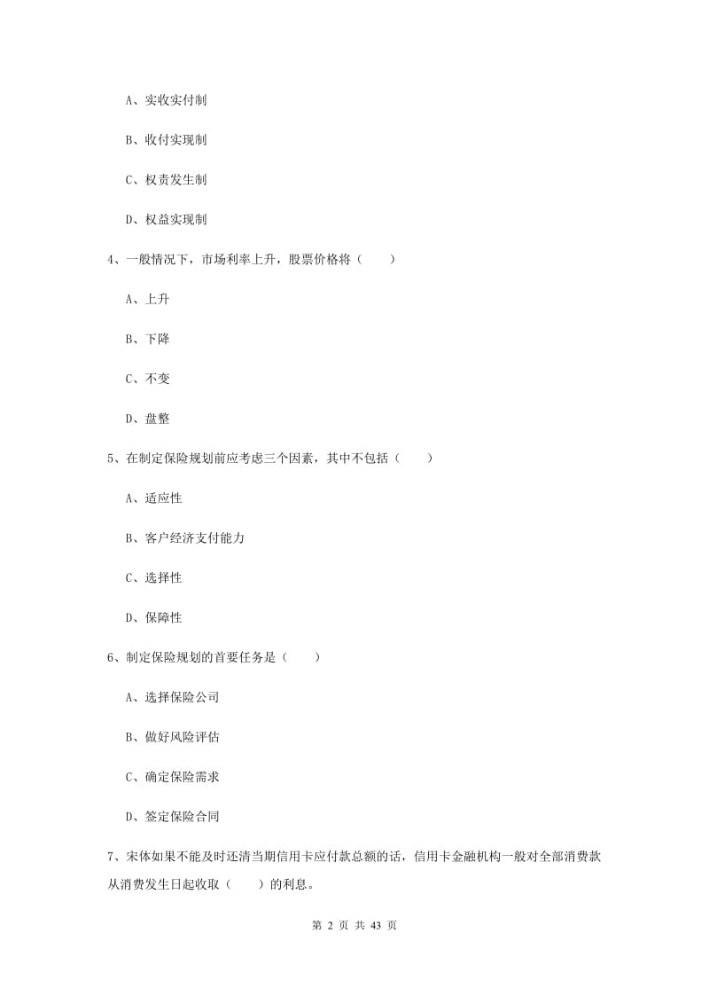 2019年中级银行从业资格《个人理财》押题练习试卷C卷 含答案.doc_第2页