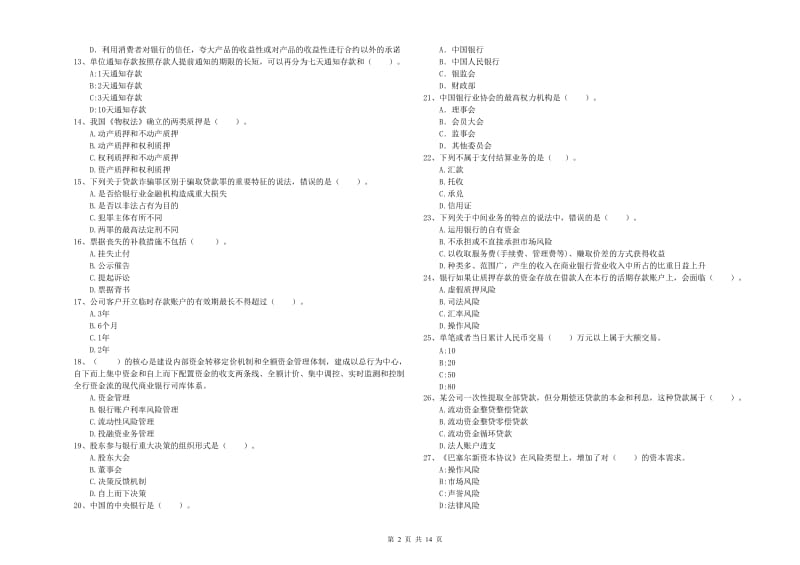 2019年中级银行从业资格考试《银行业法律法规与综合能力》能力提升试卷D卷.doc_第2页