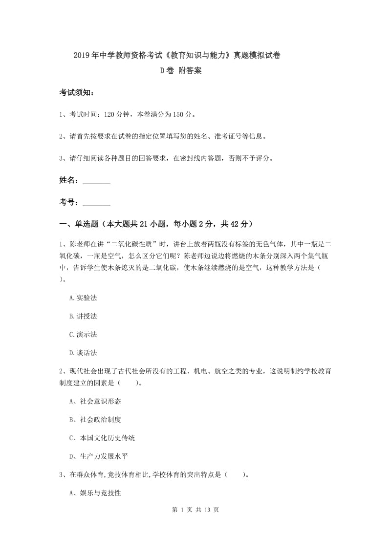 2019年中学教师资格考试《教育知识与能力》真题模拟试卷D卷 附答案.doc_第1页