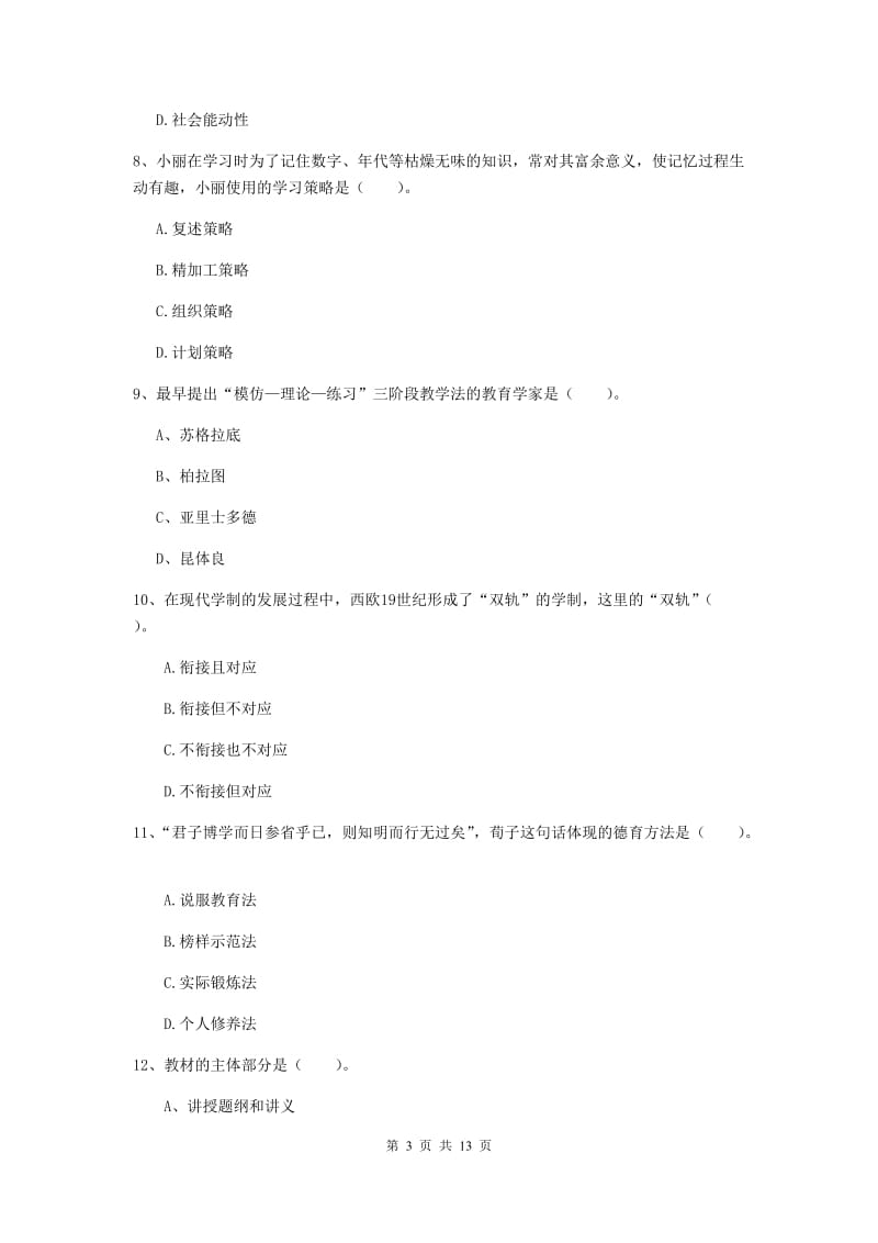 2019年中学教师资格考试《教育知识与能力》真题模拟试卷D卷 附答案.doc_第3页