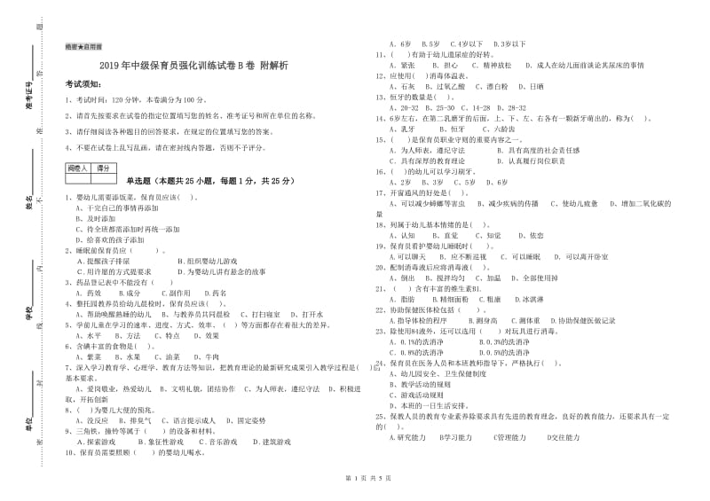 2019年中级保育员强化训练试卷B卷 附解析.doc_第1页