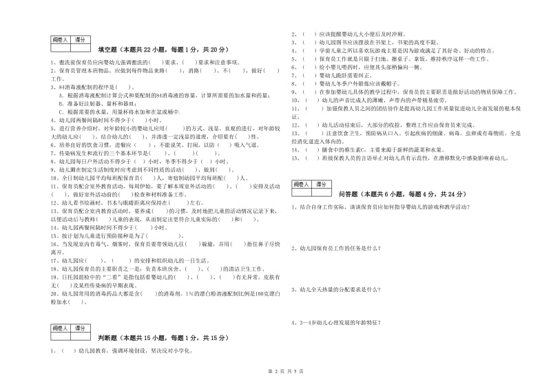 2019年中级保育员强化训练试卷B卷 附解析.doc_第2页