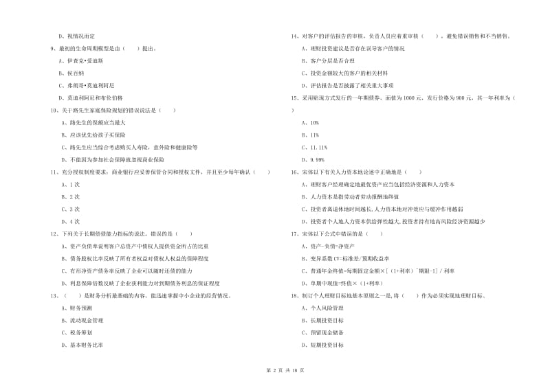 2019年初级银行从业资格证《个人理财》综合练习试卷A卷 附答案.doc_第2页