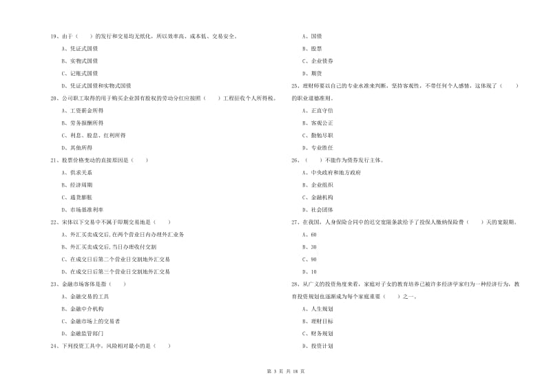 2019年初级银行从业资格证《个人理财》综合练习试卷A卷 附答案.doc_第3页