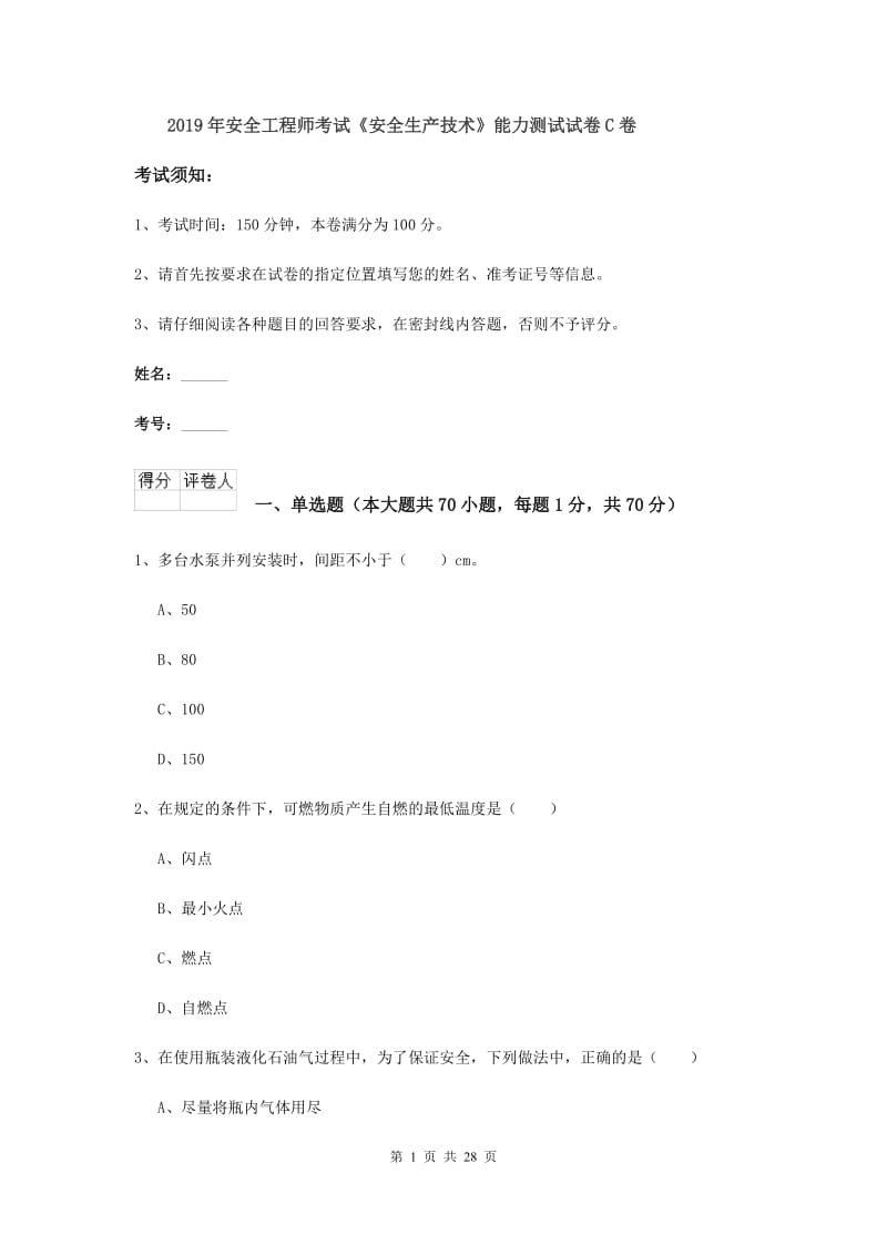 2019年安全工程师考试《安全生产技术》能力测试试卷C卷.doc_第1页