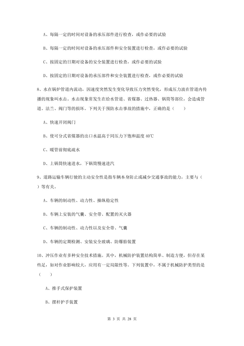 2019年安全工程师考试《安全生产技术》能力测试试卷C卷.doc_第3页