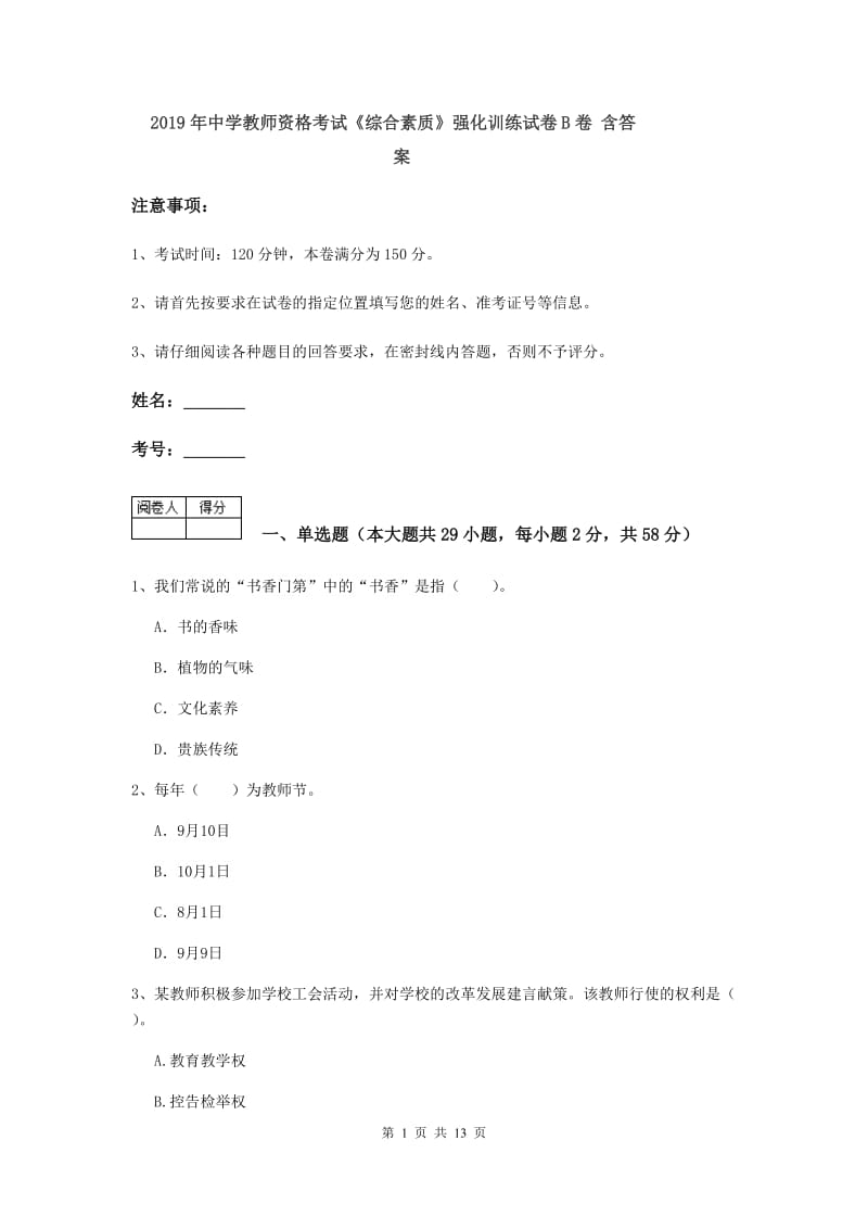 2019年中学教师资格考试《综合素质》强化训练试卷B卷 含答案.doc_第1页