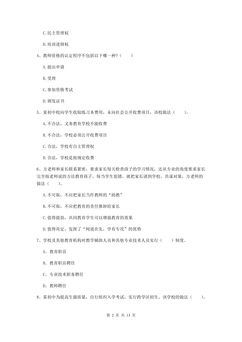 2019年中学教师资格考试《综合素质》强化训练试卷B卷 含答案.doc_第2页