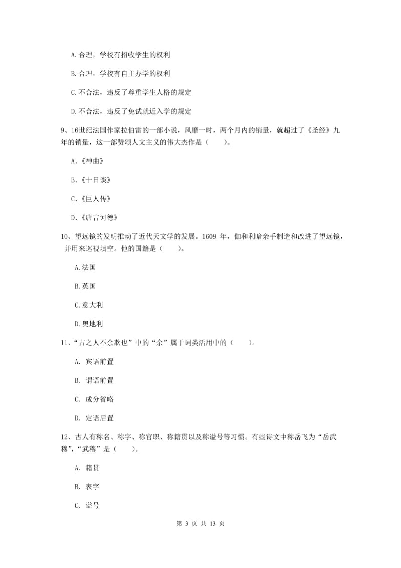 2019年中学教师资格考试《综合素质》强化训练试卷B卷 含答案.doc_第3页