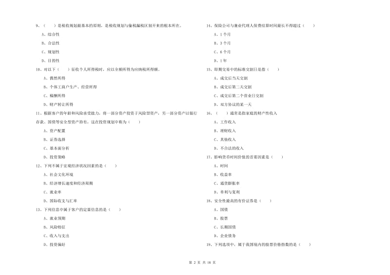 2019年初级银行从业资格考试《个人理财》考前冲刺试题D卷 含答案.doc_第2页